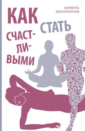 [Оливия Вон] Как стать счастливыми. Формула благоп_0.jpg